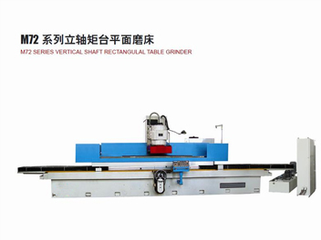 立軸矩臺(tái)平面磨床