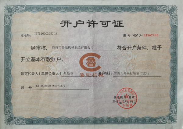 魯磁開(kāi)戶(hù)許可證