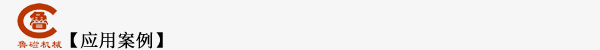 應(yīng)用案例 應(yīng)用案例
