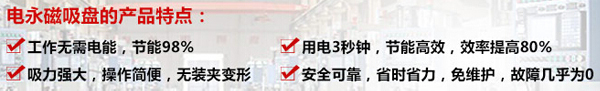 電永磁強(qiáng)力吸盤特點(diǎn) 電永磁強(qiáng)力吸盤特點(diǎn)