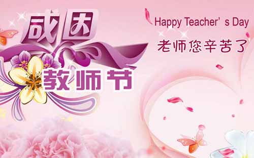 魯磁科技教師節(jié)