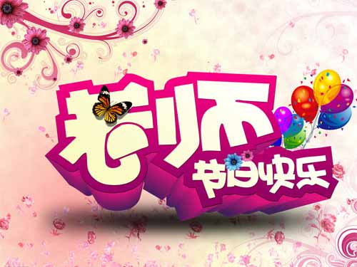 魯磁科技教師節(jié)