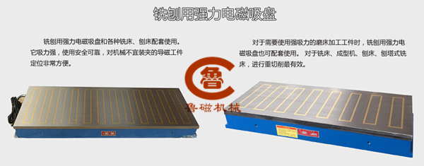 銑床電磁吸盤(pán)