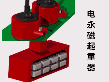 電永磁起重器