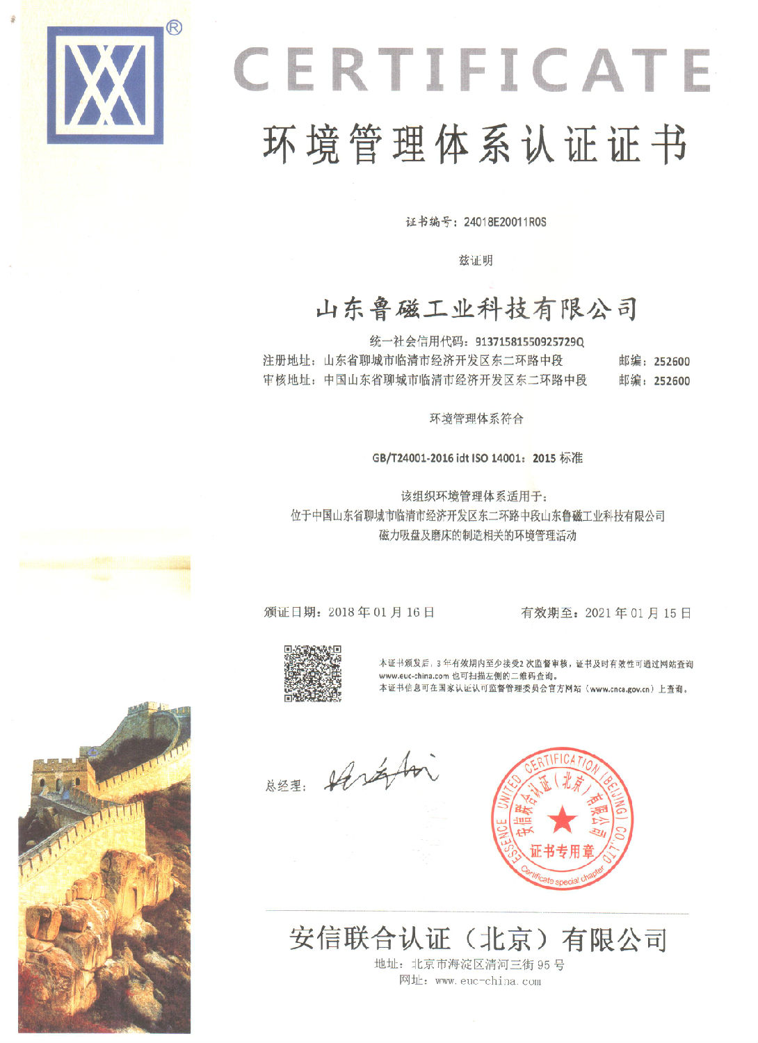 山東魯磁環(huán)境管理認(rèn)證