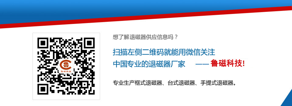 山東魯磁退磁器 山東魯磁退磁器