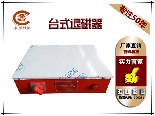 臺式退磁器