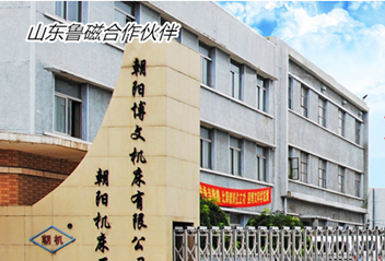 朝陽博文機床有限公司采購山東魯磁圓形電磁吸盤