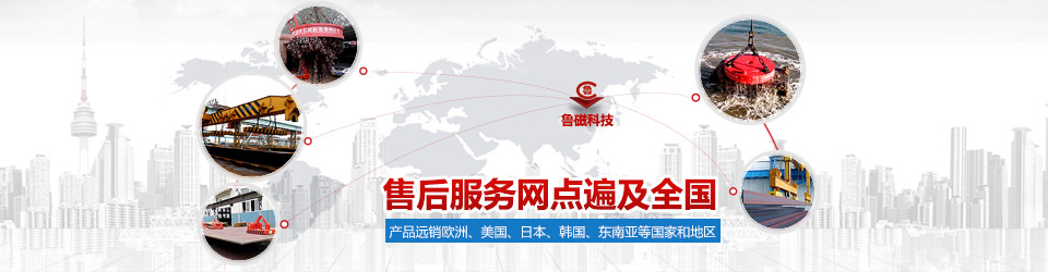 魯磁科技售后服務(wù)遍及全國(guó) 起重電磁鐵