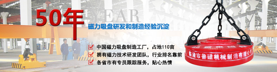 魯磁科技50年電磁吸盤研發(fā) 魯磁科技50年電磁吸盤研發(fā)