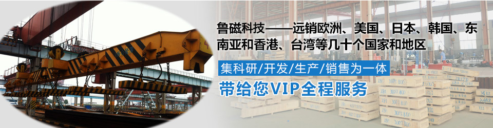 魯磁電磁吸盤 遠銷海內(nèi)外 魯磁電磁吸盤 遠銷海內(nèi)外