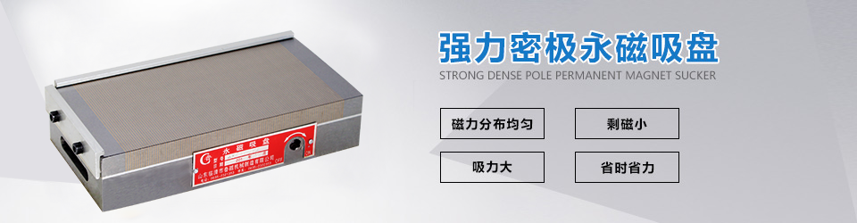強(qiáng)力密集永磁吸盤(pán) 強(qiáng)力密集永磁吸盤(pán)